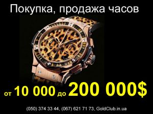 Покупка и обмен часов в Донецке от 10 000 до 200 000 USD