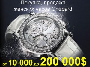 Покупка и продажа женских часов Chopard в Донецке